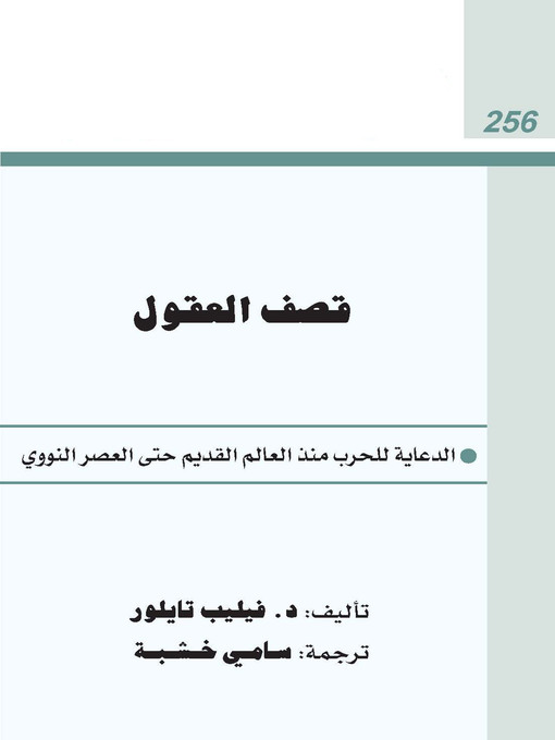 Cover of قصف العقول